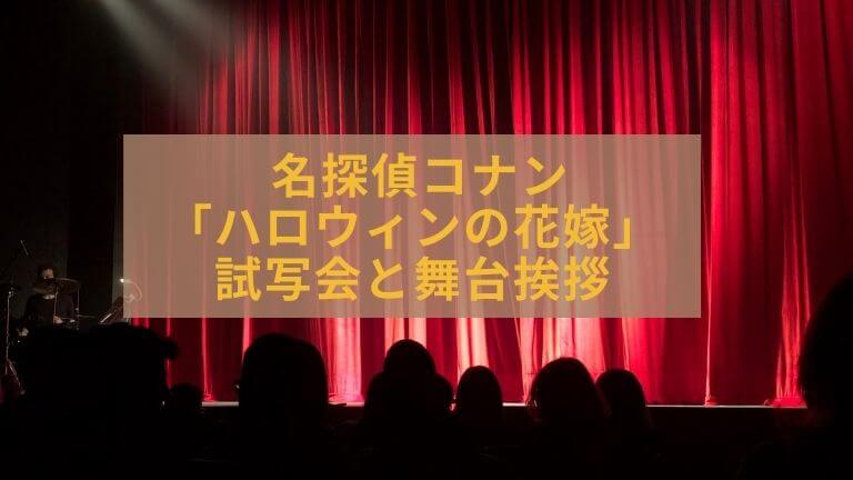コナン映画22の試写会はある 舞台挨拶についても調査 むびたまブログ