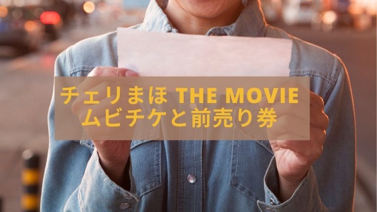 チェリまほ映画のムビチケ 前売り券 発売はいつ 特典グッズ情報まとめ むびたまブログ