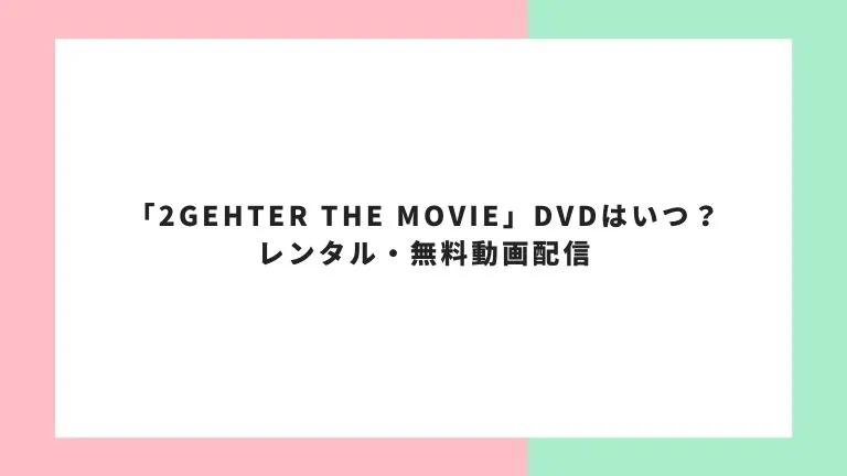 2gether（映画）DVD・無料動画配信サービス