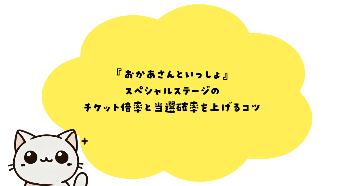 『おかあさんといっしょ』 スペシャルステージの チケット倍率と当選確率を上げるコツ