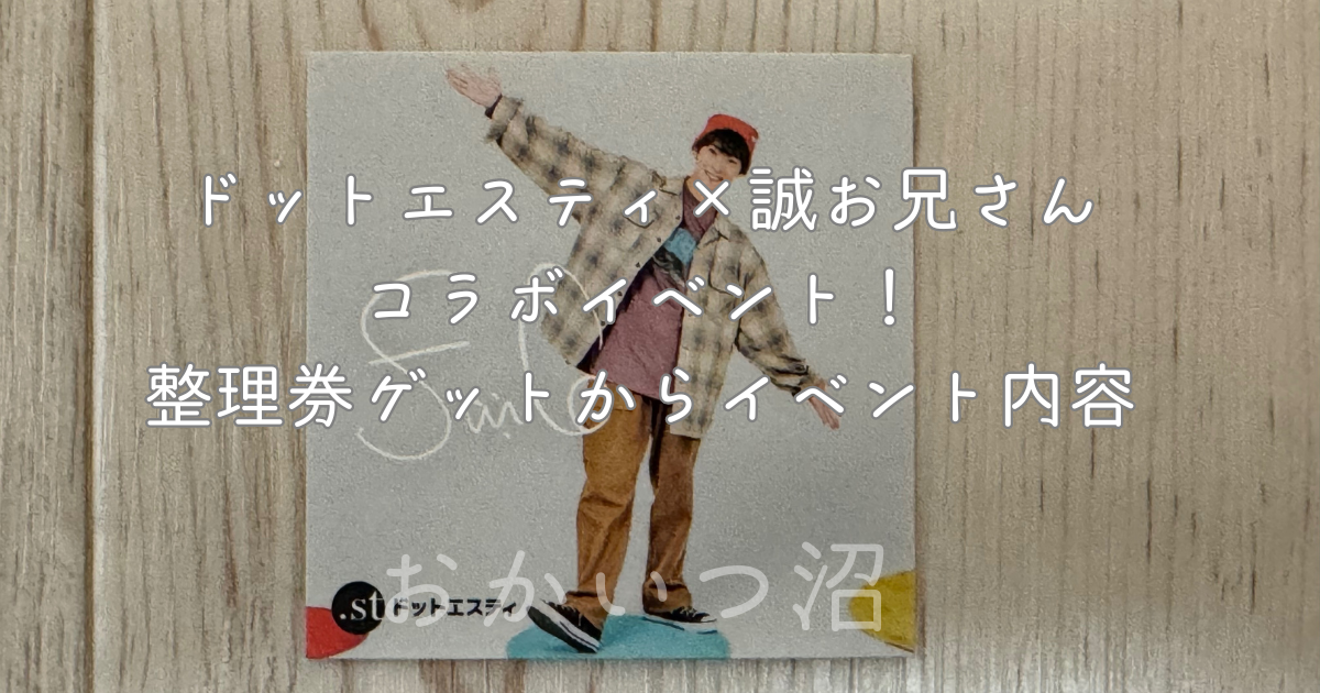 ドットエスティ×誠お兄さんコラボイベント！整理券ゲットからイベント内容