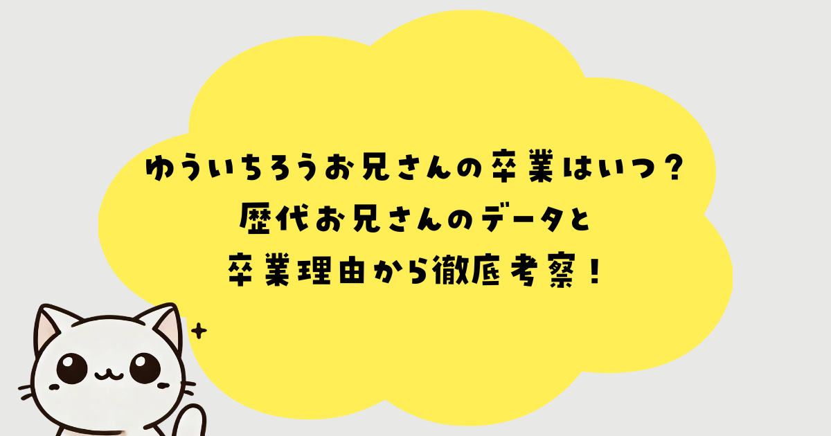 ゆういちろうお兄さんの卒業はいつ？歴代お兄さんのデータと卒業理由から徹底考察！