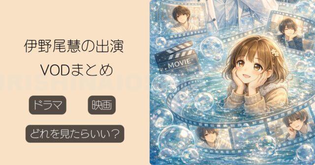 伊野尾慧VODどれをみたらいい？