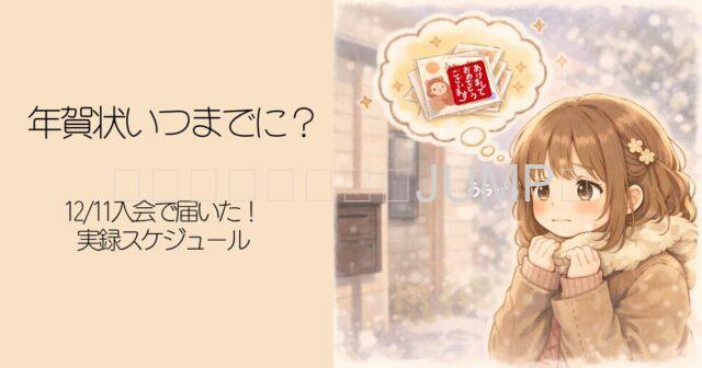 ジャニーズ年賀状いつまでに