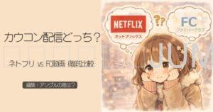 カウコンは配信とネットフリックスどっちがいい？