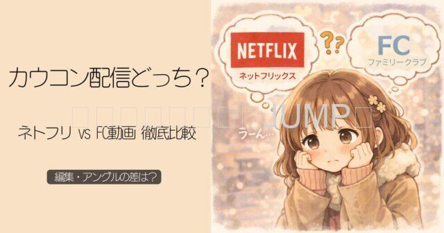 カウコンは配信とネットフリックスどっちがいい?