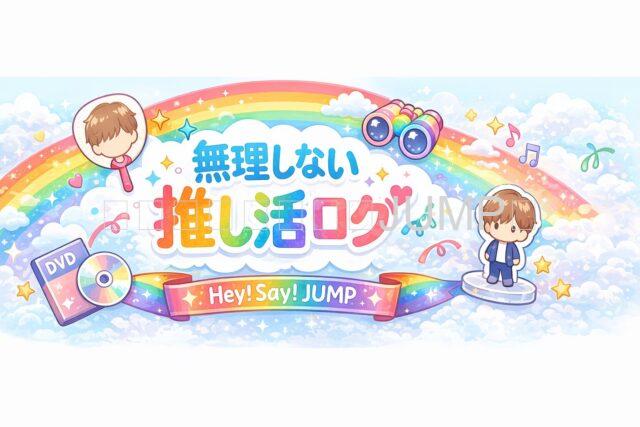 無理しない推し活ログ~Hey!Say!JUMP~