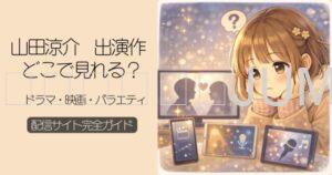 山田涼介出演作配信ガイド