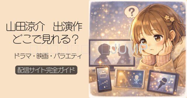 山田涼介出演作配信ガイド
