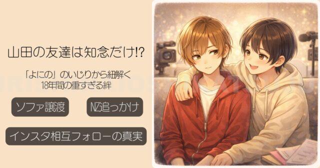 山田の友達は知念だけ？