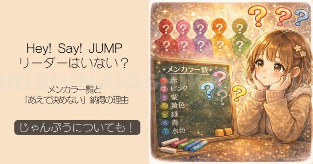 Hey! Say! JUMPにリーダーはいない?メンカラ一覧と「あえて決めない」納得の理由