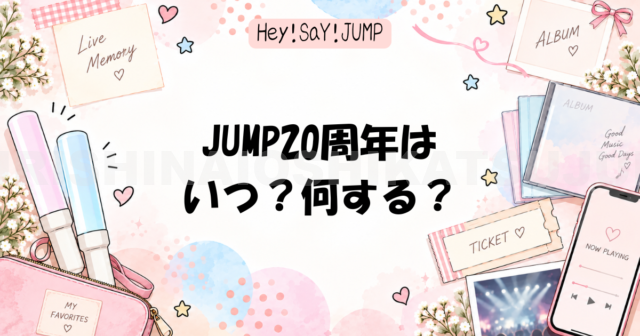 Hey! Say! JUMP 20周年はいつ?何する?
