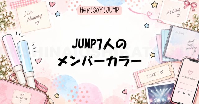 JUMP7人のメンバーカラー