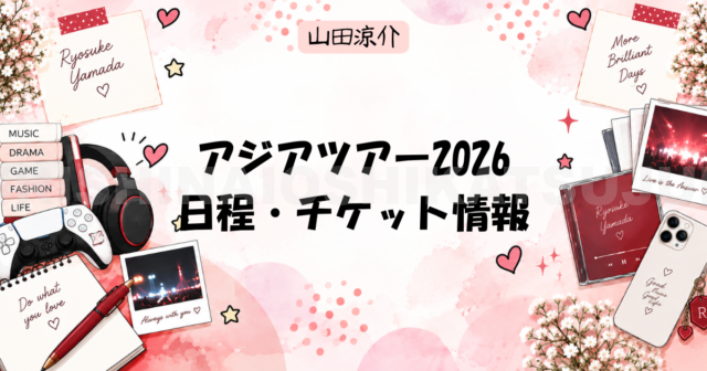山田涼介アジアツアー2026