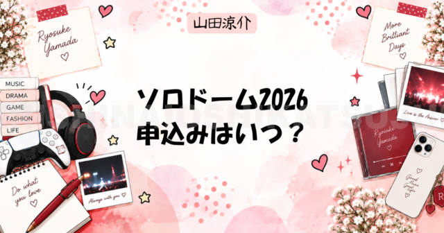 山田涼介ソロドーム2026