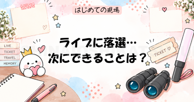 ライブに落選したら?