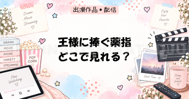 王様に捧ぐ薬指はどこで見れる?