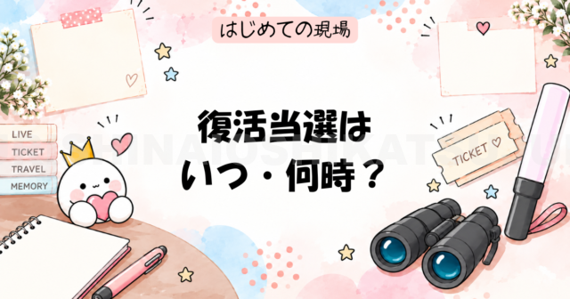 復活当選はいつ・何時?
