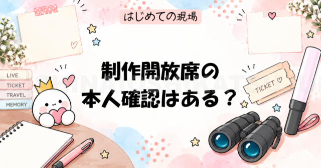 制作開放席の本人確認はある?